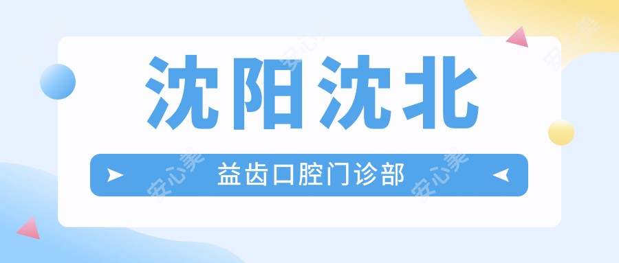 沈阳沈北益齿口腔门诊部