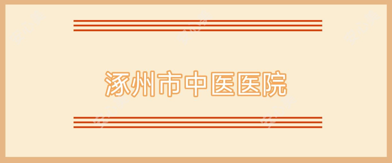 涿州市中医医院