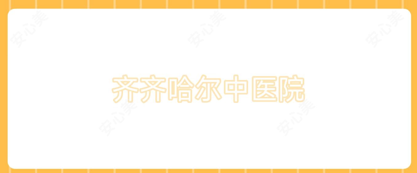 齐齐哈尔中医院