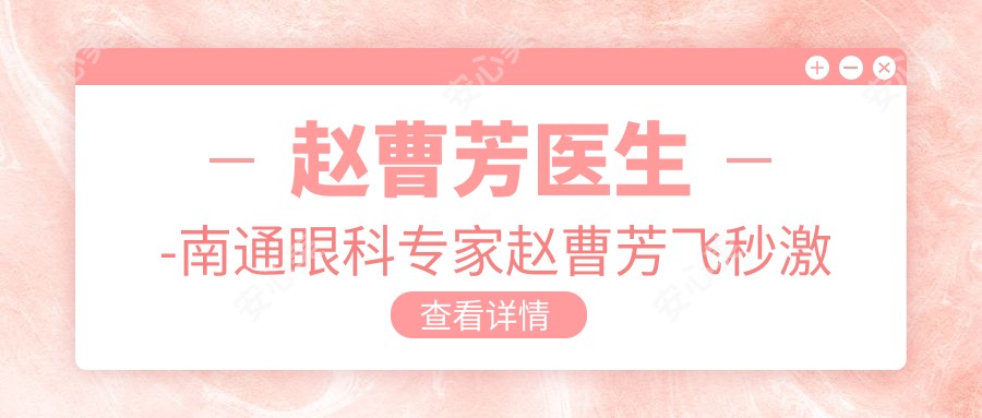 赵曹芳医生-南通眼科医生赵曹芳飞秒激光矫正近视实力解析