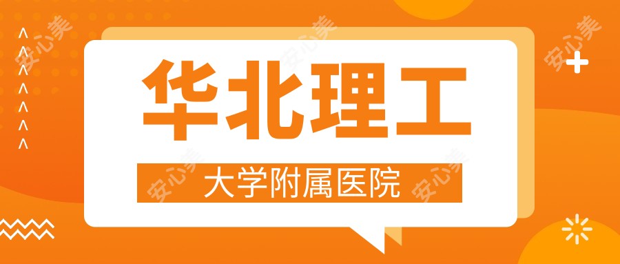 华北理工大学附属医院