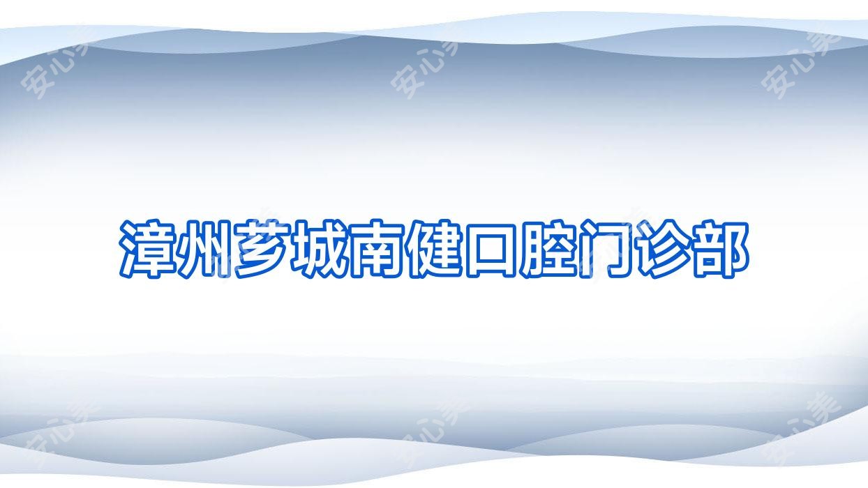 漳州芗城南健口腔门诊部