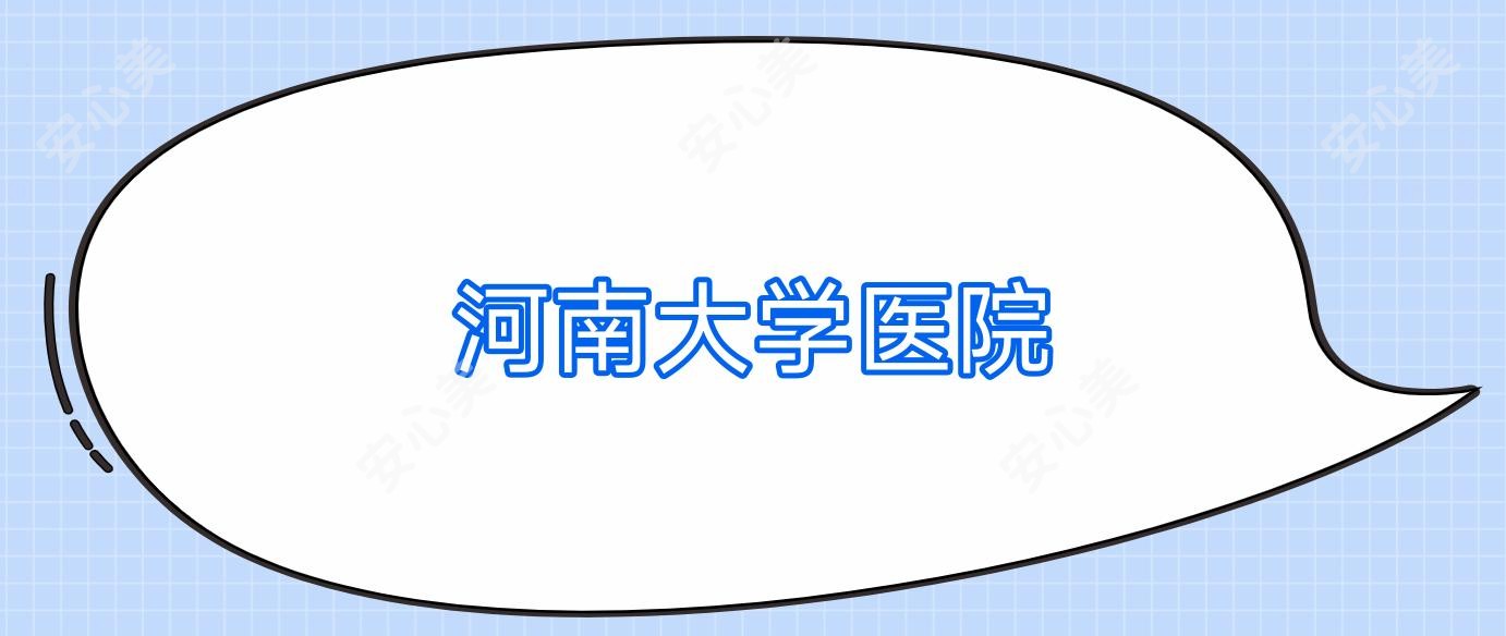 河南大学医院