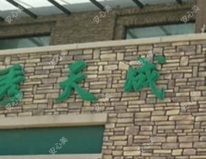 长春伶秀天成医疗美容