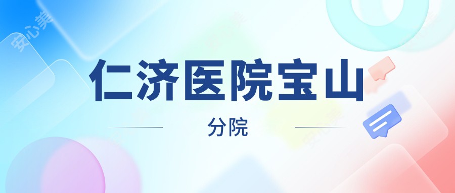 仁济医院宝山分院