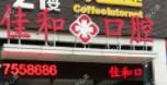 大连金州新区佳和口腔