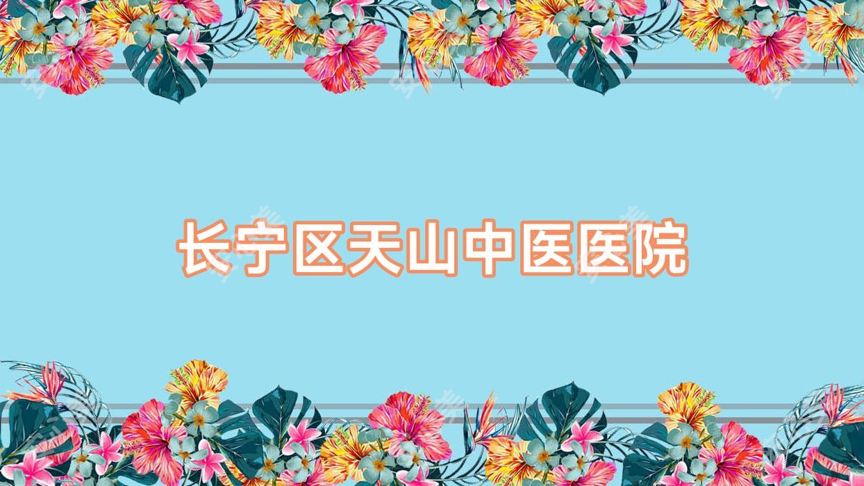 长宁区天山中医医院