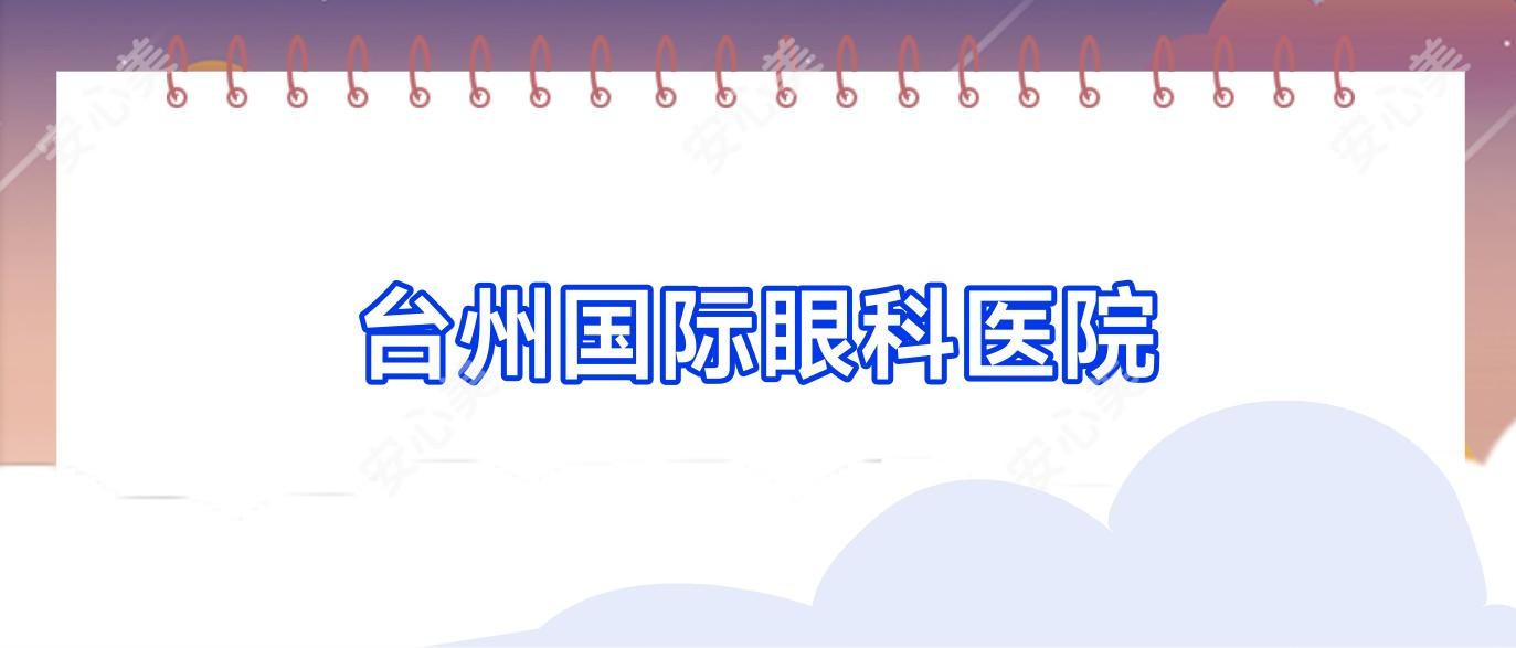 台州国内外眼科医院