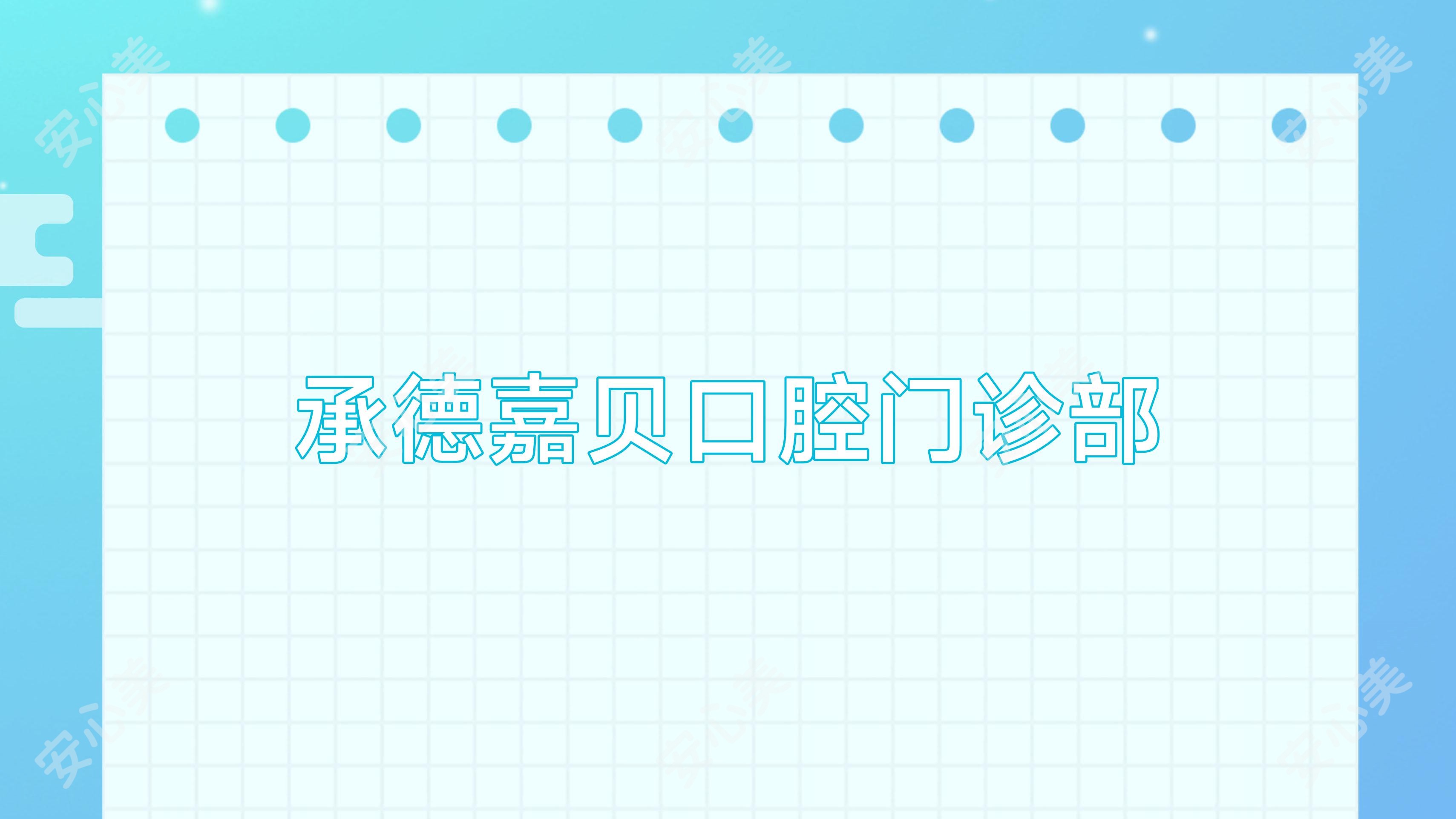 承德嘉贝口腔门诊部