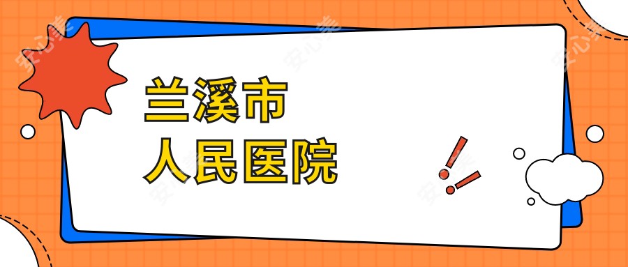 兰溪市人民医院