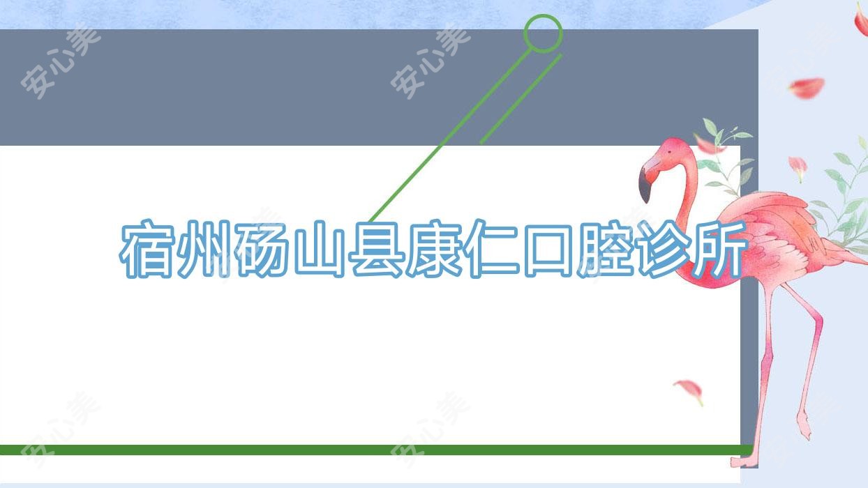 宿州砀山县康仁口腔诊所