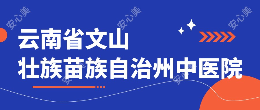 云南省文山壮族苗族自治州中医院