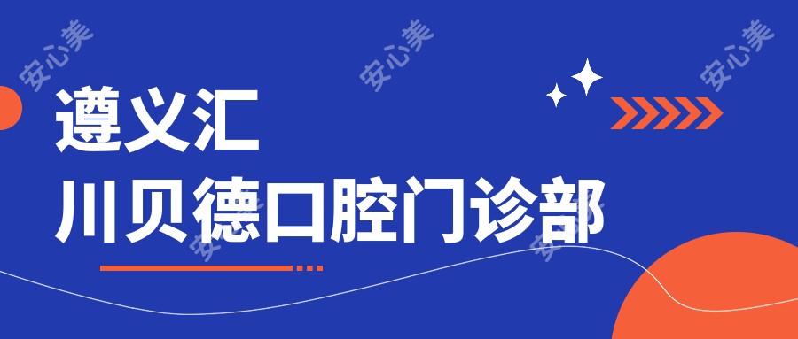 遵义汇川贝德口腔门诊部