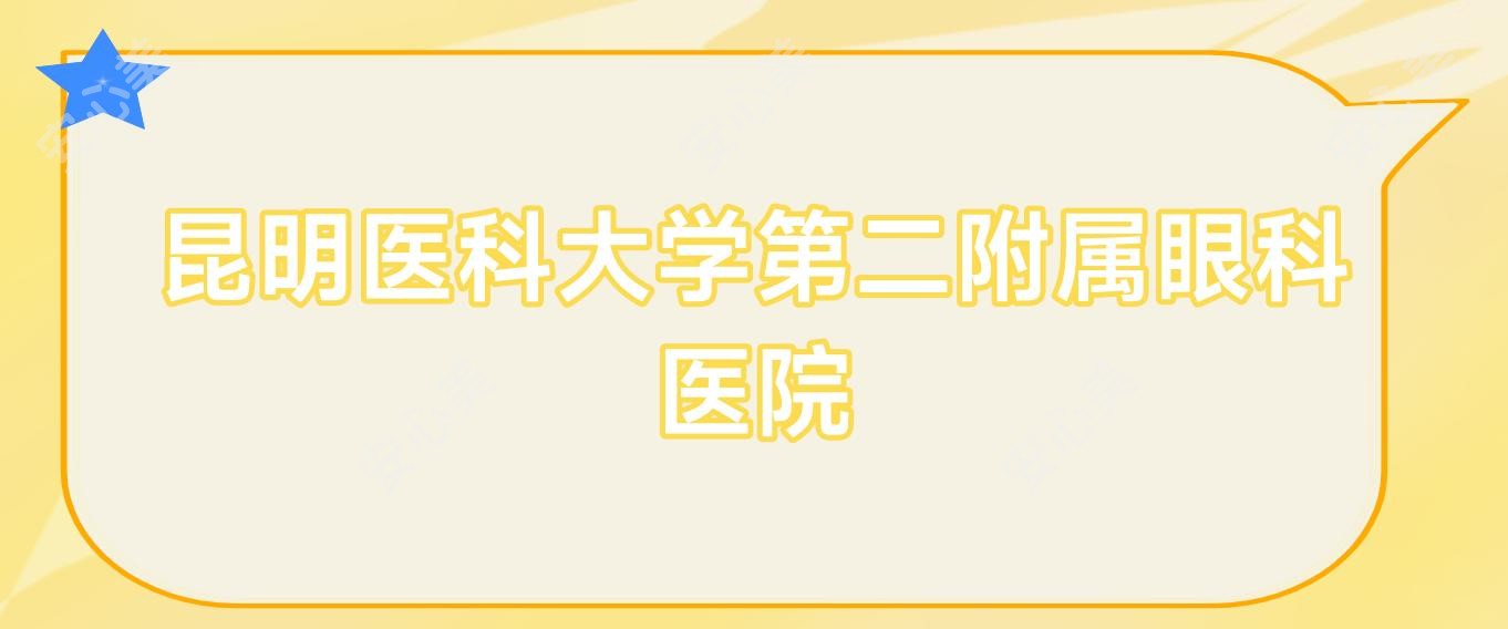 昆明医科大学第二附属眼科医院