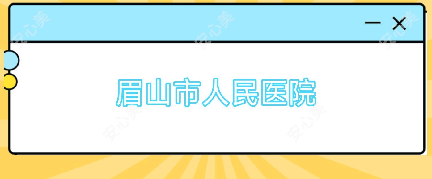 眉山市人民医院