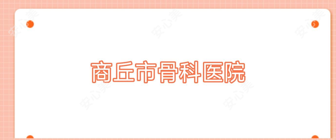 商丘市骨科医院