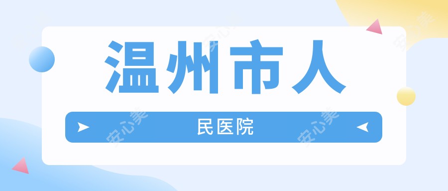 温州市人民医院