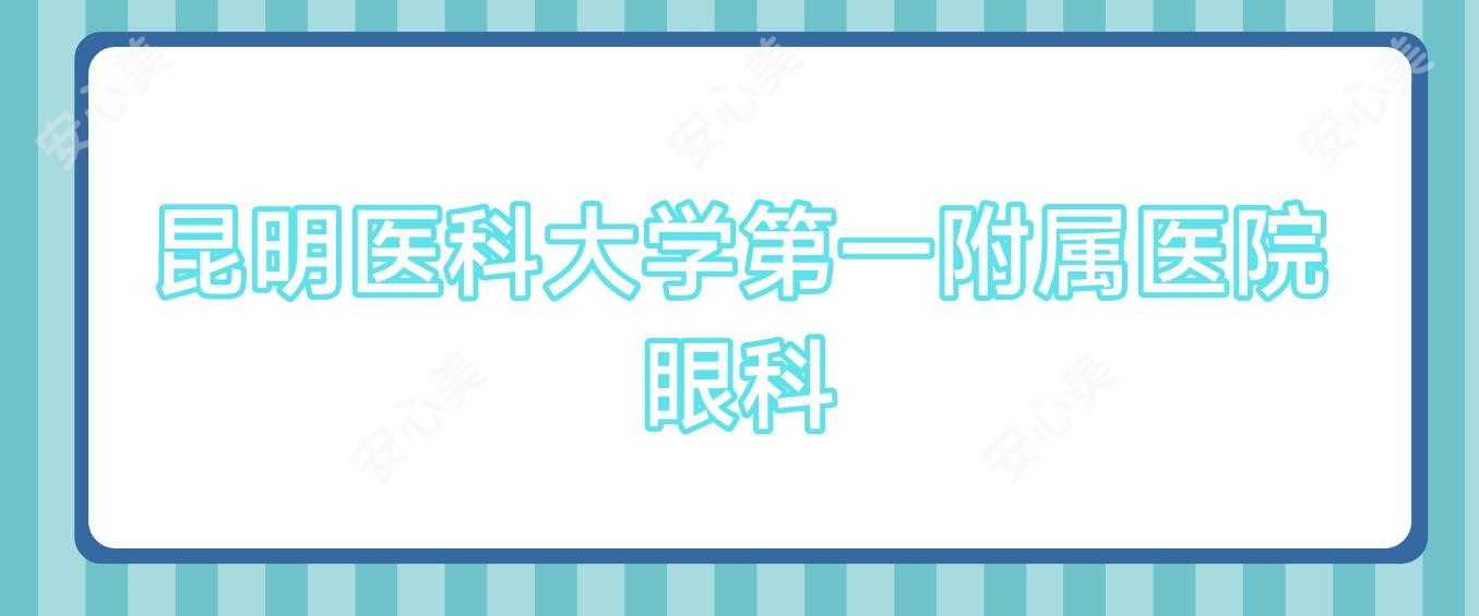 昆明医科大学一附属医院眼科