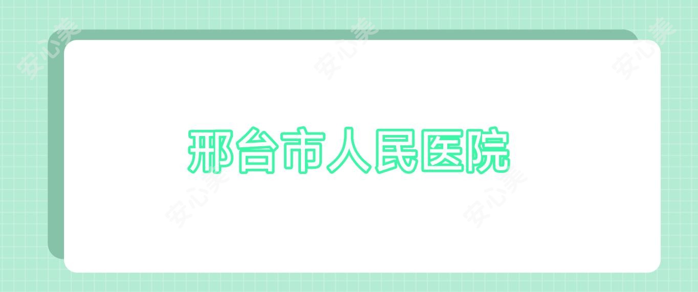 邢台市人民医院