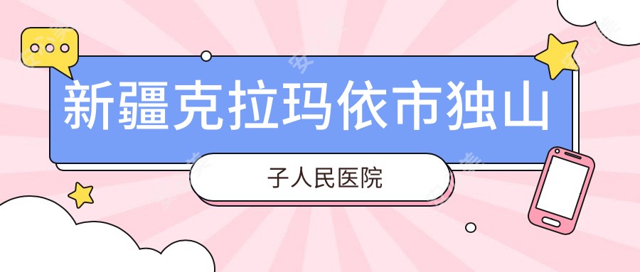 新疆克拉玛依市独山子人民医院