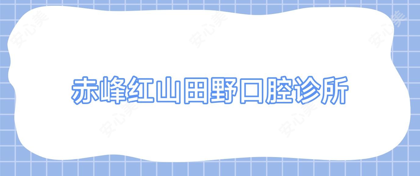 赤峰红山田野口腔诊所