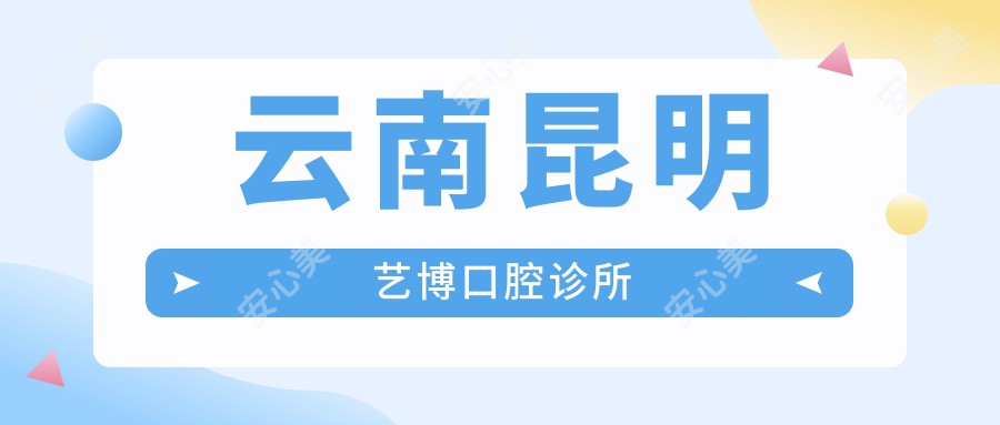 云南昆明艺博口腔诊所