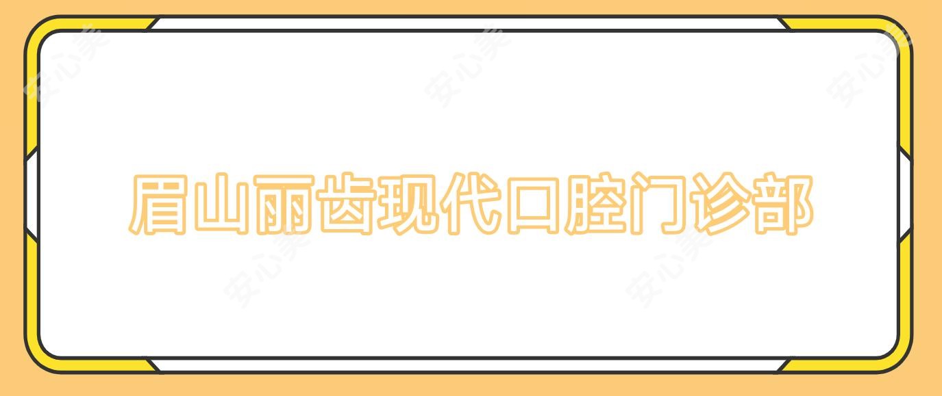 眉山丽齿现代口腔门诊部