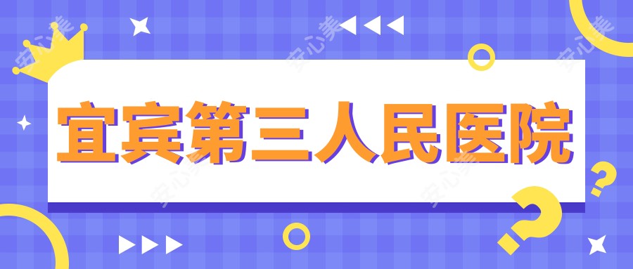 宜宾第三人民医院