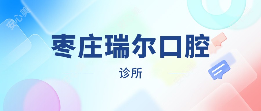 枣庄瑞尔口腔诊所