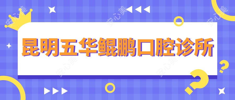 昆明五华鲲鹏口腔诊所