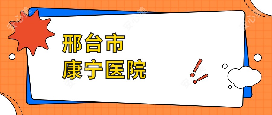 邢台市康宁医院