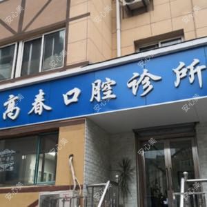 大连中山高春口腔