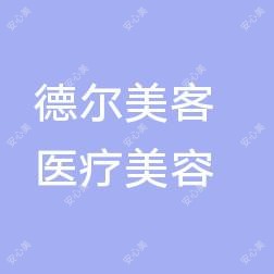 东阳吴宁德尔美客医疗美容
