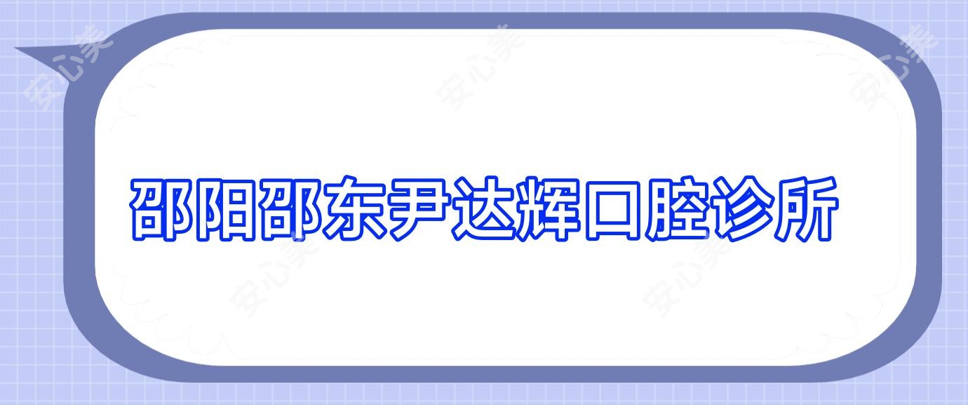 邵阳邵东尹达辉口腔诊所