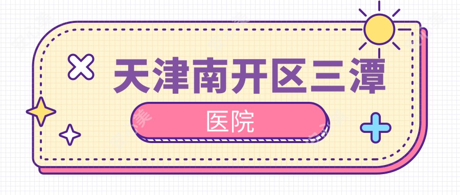 天津南开区三潭医院