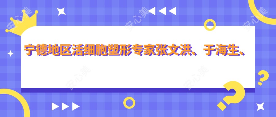 宁德地区活细胞塑形医生张文洪、于海生、陈建军评测