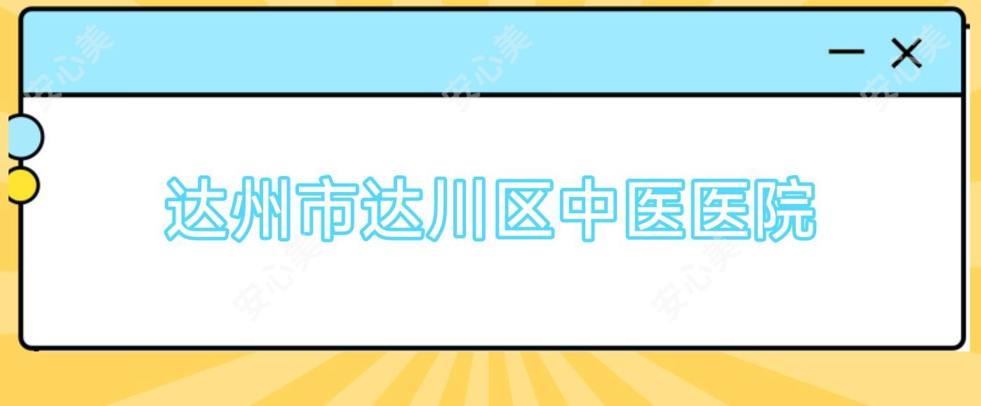 达州市达川区中医医院
