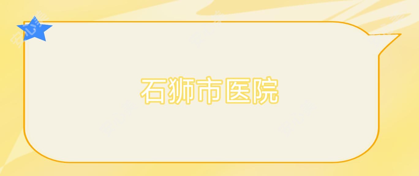 石狮市医院