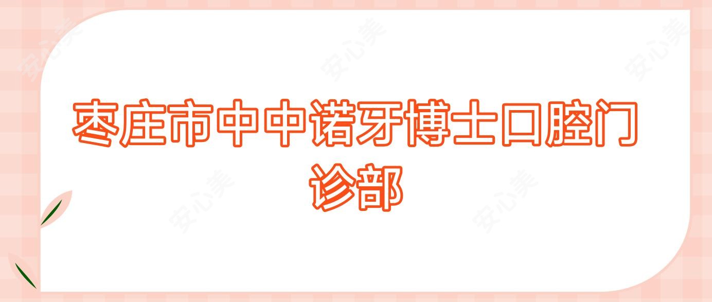 枣庄市中中诺牙博士口腔门诊部
