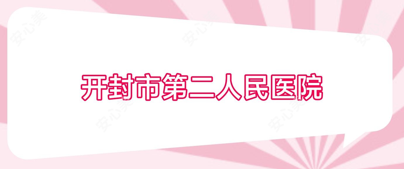 开封市第二人民医院