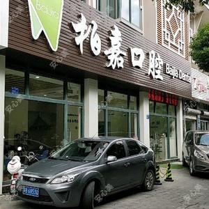 东亭柏嘉口腔