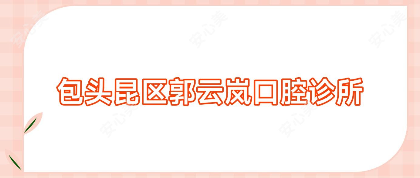 包头昆区郭云岚口腔诊所