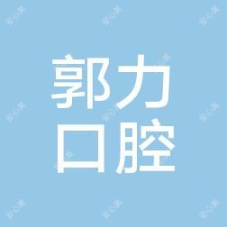 青山区郭力口腔诊所