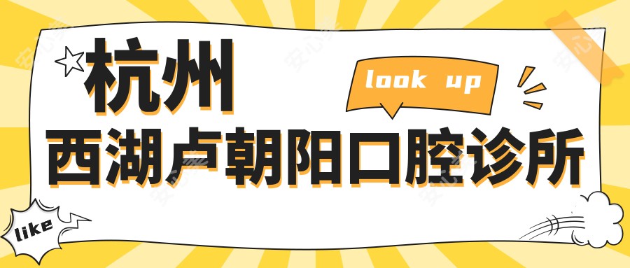 杭州西湖卢朝阳口腔诊所