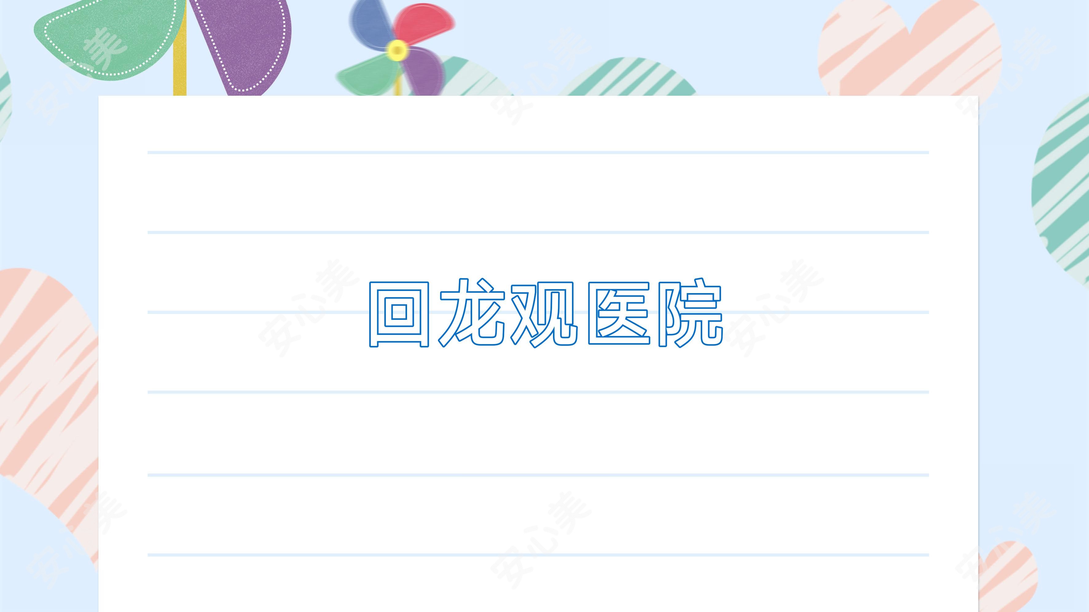 回龙观医院