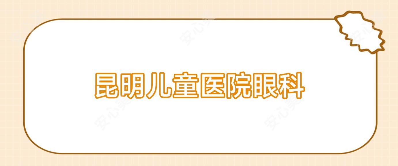昆明儿童医院眼科