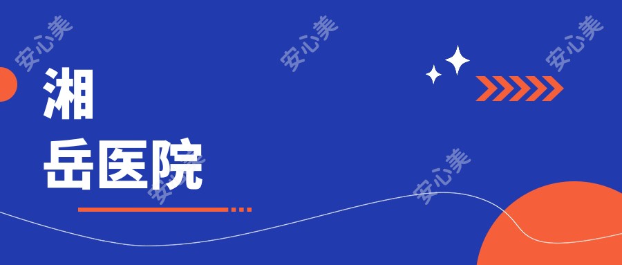 湘岳医院