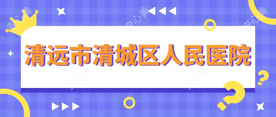清远市清城区人民医院