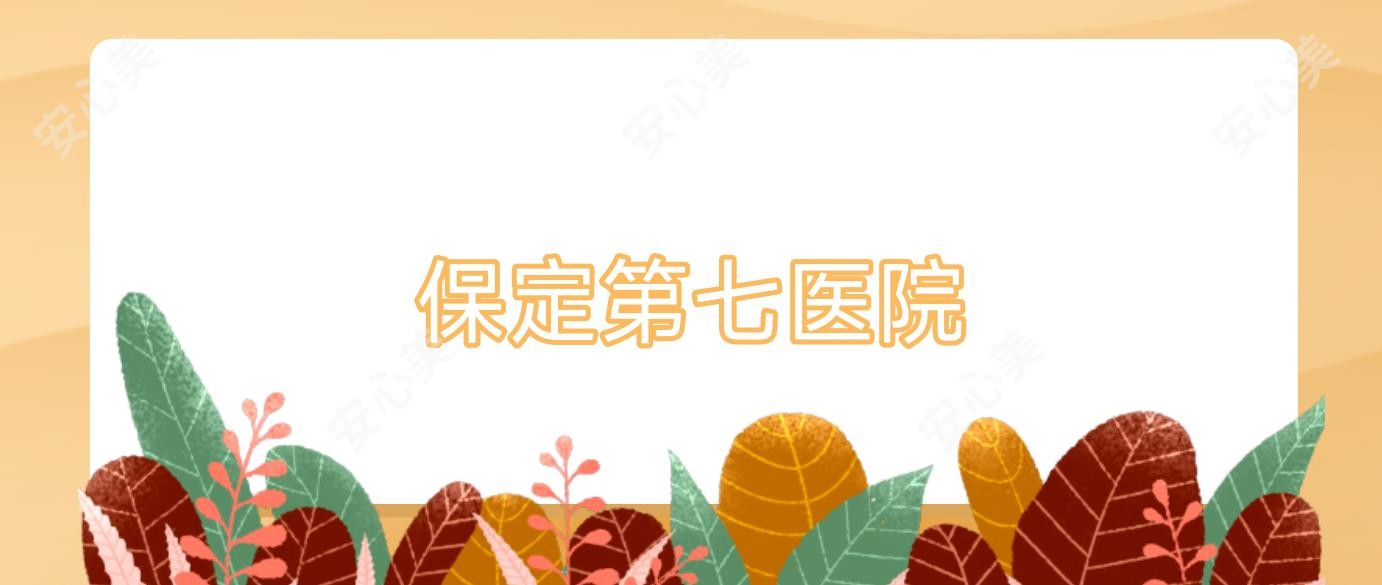 保定第七医院