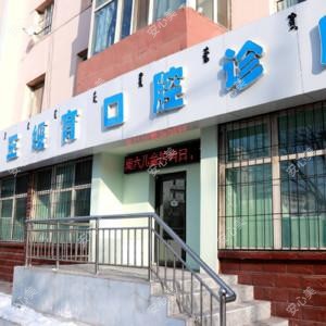 王绥育口腔